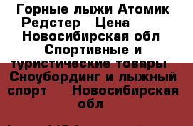 Горные лыжи Атомик Редстер › Цена ­ 10 - Новосибирская обл. Спортивные и туристические товары » Сноубординг и лыжный спорт   . Новосибирская обл.